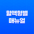 혈액형별 매뉴얼 - 직장에서의 원활한 대인 관계 29
