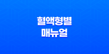 혈액형별 매뉴얼 - 직장에서의 원활한 대인 관계 29