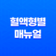 혈액형별 매뉴얼 - 직장에서의 원활한 대인 관계 23