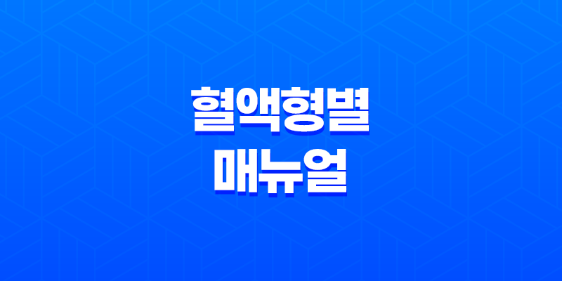 혈액형별 매뉴얼 - 직장에서의 원활한 대인 관계 8 혈액형별 매뉴얼 - 직장에서의 원활한 대인 관계 7