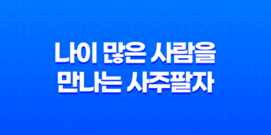 나이 많은 사람을 만나는 사주팔자 임수일간과 계수일간 40