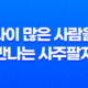 나이 많은 사람을 만나는 사주팔자 임수일간과 계수일간 15