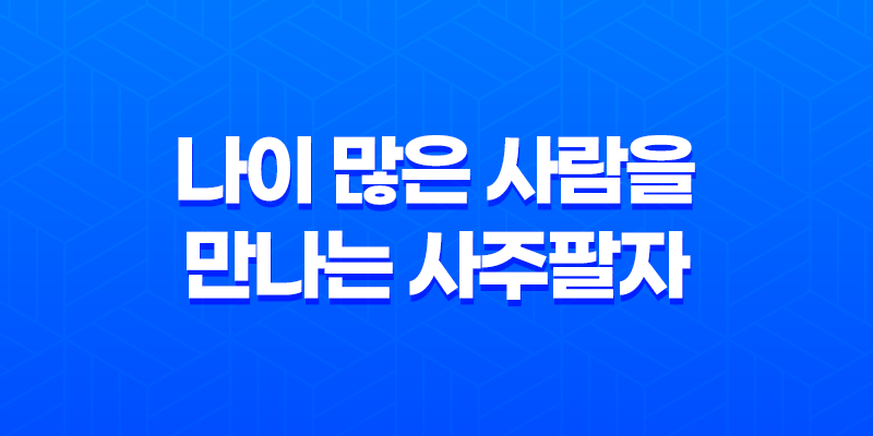 나이 많은 사람을 만나는 사주팔자 임수일간과 계수일간 7