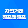 자전거래와 펌프앤덤프 - 코인투자 세력의 전략 3