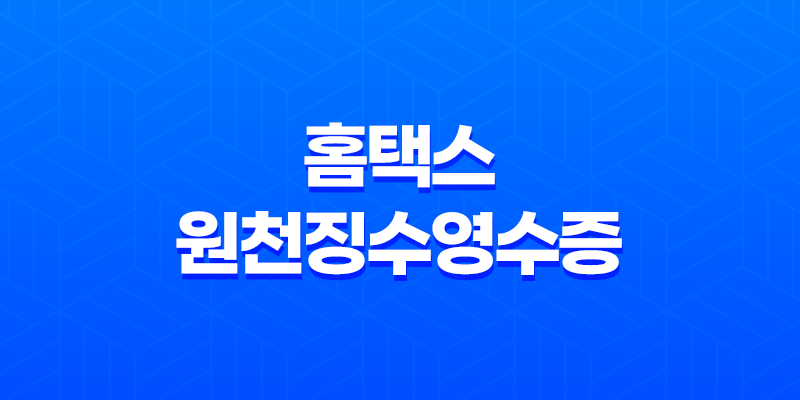 홈택스 원천징수영수증 발급방법 - 간편하고 빠르게 확인하세요! 8 홈택스 원천징수영수증 발급방법 - 간편하고 빠르게 확인하세요! 7