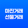 바이낸스 마진거래 대 선물거래 : 어떤 차이가 있을까? 11
