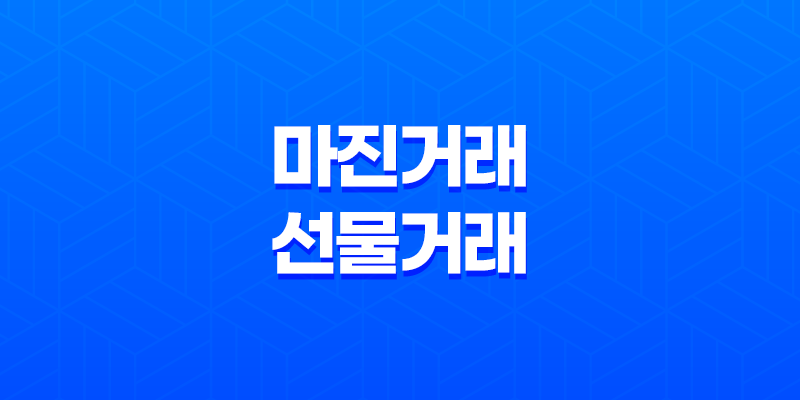 바이낸스 마진거래 대 선물거래 : 어떤 차이가 있을까? 8 바이낸스 마진거래 대 선물거래 : 어떤 차이가 있을까? 7