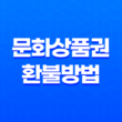 문화상품권 환불방법 - 컬쳐랜드 캐쉬를 활용한 현금 환불 방법 29