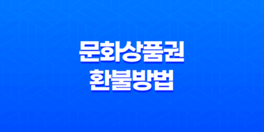문화상품권 환불방법 - 컬쳐랜드 캐쉬를 활용한 현금 환불 방법 47