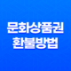 문화상품권 환불방법 - 컬쳐랜드 캐쉬를 활용한 현금 환불 방법 17
