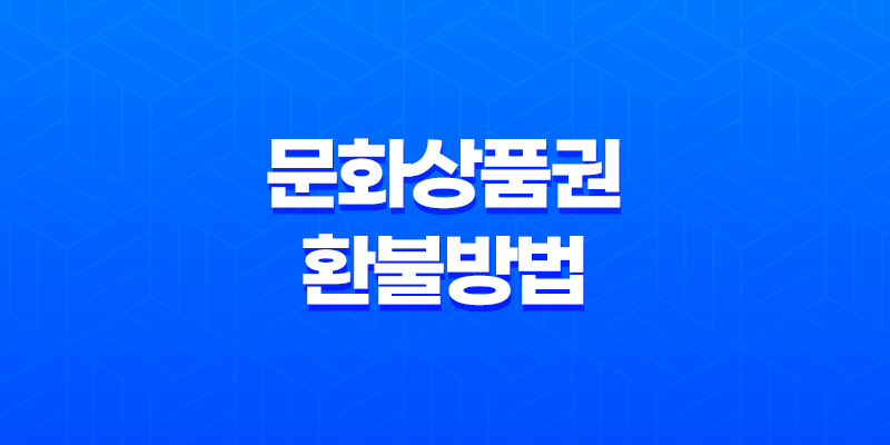 문화상품권 환불방법 - 컬쳐랜드 캐쉬를 활용한 현금 환불 방법 8 문화상품권 환불방법 - 컬쳐랜드 캐쉬를 활용한 현금 환불 방법 7