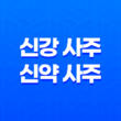 센 사주와 신강 사주, 신약 사주의 비교 13