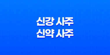 센 사주와 신강 사주, 신약 사주의 비교 45