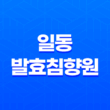 일동 발효침향원 효능, 가격, 후기, 주의사항 33