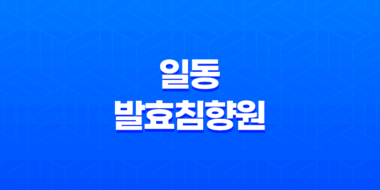 일동 발효침향원 효능, 가격, 후기, 주의사항 41
