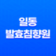 일동 발효침향원 효능, 가격, 후기, 주의사항 36 일동 발효침향원 효능, 가격, 후기, 주의사항 35