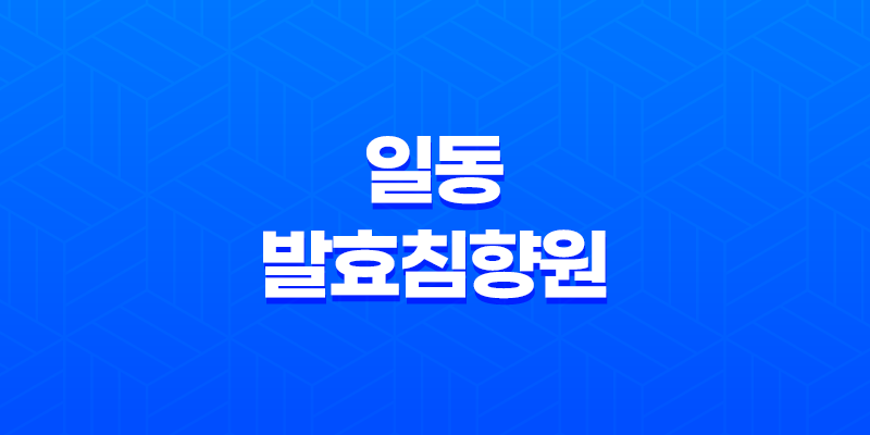 일동 발효침향원 효능, 가격, 후기, 주의사항 8 일동 발효침향원 효능, 가격, 후기, 주의사항 7
