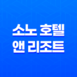 소노 호텔 앤 리조트 회원권, 대명리조트 회원권 33
