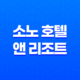 소노 호텔 앤 리조트 회원권, 대명리조트 회원권 28 소노 호텔 앤 리조트 회원권, 대명리조트 회원권 27