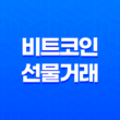 비트코인 선물거래 - 거래량의 증가와 감소로 읽는 트렌드 23