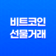 비트코인 선물거래 - 거래량의 증가와 감소로 읽는 트렌드 21
