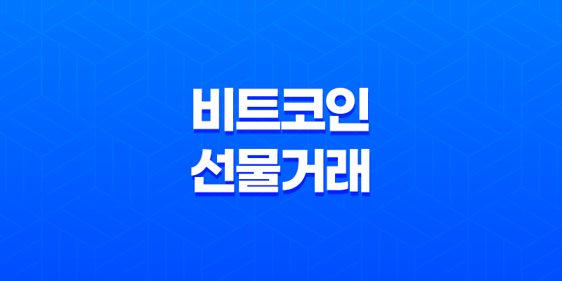 비트코인 선물거래 - 거래량의 증가와 감소로 읽는 트렌드 8 비트코인 선물거래 - 거래량의 증가와 감소로 읽는 트렌드 7