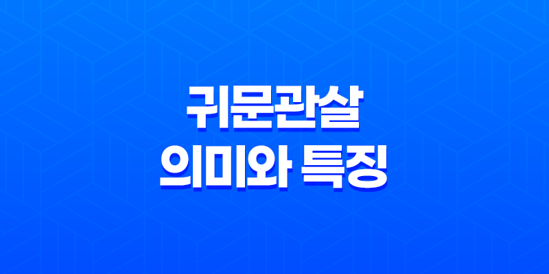 귀문관살(鬼門關殺)의 의미와 특징 7