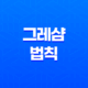 그레샴의 법칙 - 경제현상과 화폐의 미묘한 평가 17