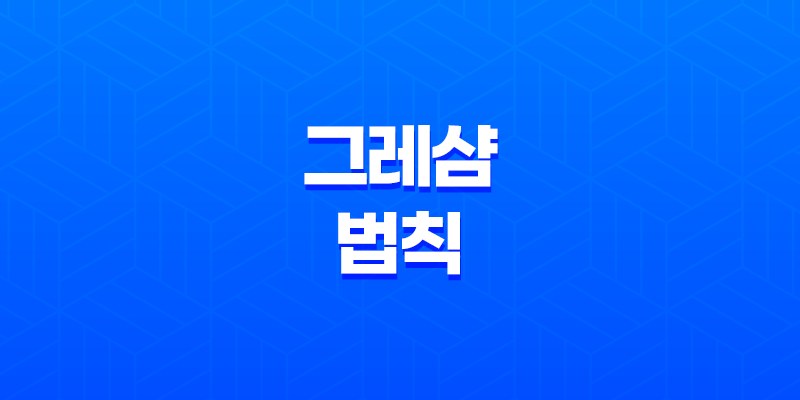 그레샴의 법칙 - 경제현상과 화폐의 미묘한 평가 8 그레샴의 법칙 - 경제현상과 화폐의 미묘한 평가 7