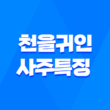 천을귀인(天乙貴人) 사주 특징 - 부귀영화를 누리는 길신의 비밀 1