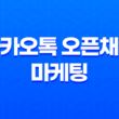카카오톡 오픈채팅 마케팅 - 전략과 효과적인 홍보 방법 23