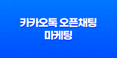 카카오톡 오픈채팅 마케팅 - 전략과 효과적인 홍보 방법 45