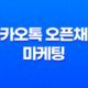 카카오톡 오픈채팅 마케팅 - 전략과 효과적인 홍보 방법 23