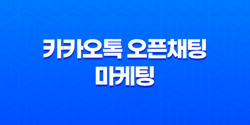 카카오톡 오픈채팅 마케팅 - 전략과 효과적인 홍보 방법 7