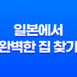 부동산 검색의 모든 것 - Suumo를 활용하여 일본에서 완벽한 집 찾기 13