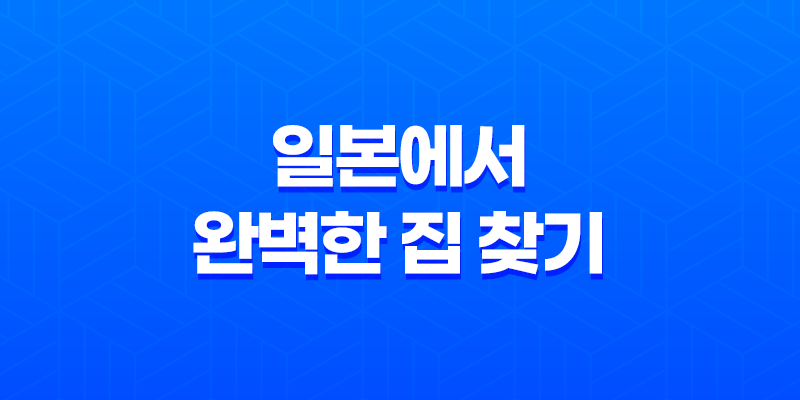부동산 검색의 모든 것 - Suumo를 활용하여 일본에서 완벽한 집 찾기 8 부동산 검색의 모든 것 - Suumo를 활용하여 일본에서 완벽한 집 찾기 7