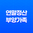 연말정산 부양가족 기준 및 등록 안내 35