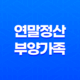 연말정산 부양가족 기준 및 등록 안내 29
