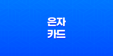 은자 카드 신중하게 걸어가는 길 53