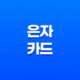 은자 카드 신중하게 걸어가는 길 13