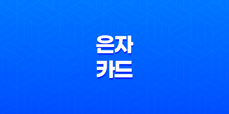 은자 카드 신중하게 걸어가는 길 8 은자 카드 신중하게 걸어가는 길 7