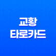 교황 타로카드 영적 지혜와 연결의 상징 13