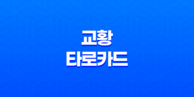 교황 타로카드 영적 지혜와 연결의 상징 47