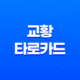 교황 타로카드 영적 지혜와 연결의 상징 13