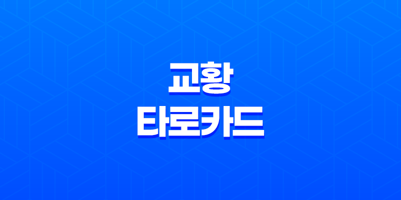 교황 타로카드 영적 지혜와 연결의 상징 8 교황 타로카드 영적 지혜와 연결의 상징 7