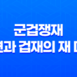 군겁쟁재, 비견과 겁재의 재 다툼 현상 15