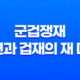 군겁쟁재, 비견과 겁재의 재 다툼 현상 15