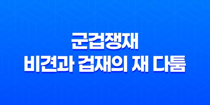 군겁쟁재, 비견과 겁재의 재 다툼 현상 7