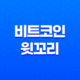 비트코인 윗꼬리 - 추세 전환의 중요한 신호 17