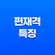 편재격(偏財格) 특징과 직업(여성, 남성) 운에서의 작용 17